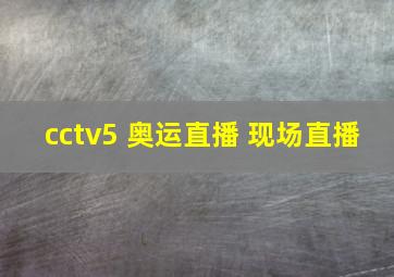 cctv5 奥运直播 现场直播